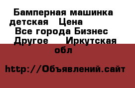 Бамперная машинка  детская › Цена ­ 54 900 - Все города Бизнес » Другое   . Иркутская обл.